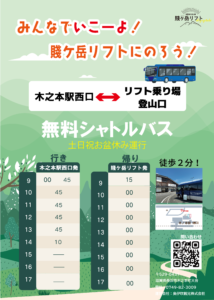 2026年4月18日（土）～【賤ケ岳リフト-木ノ本駅】無料シャトルバスが